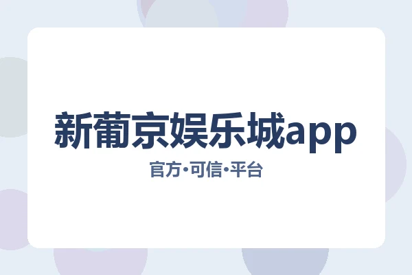 新葡京娱乐城app